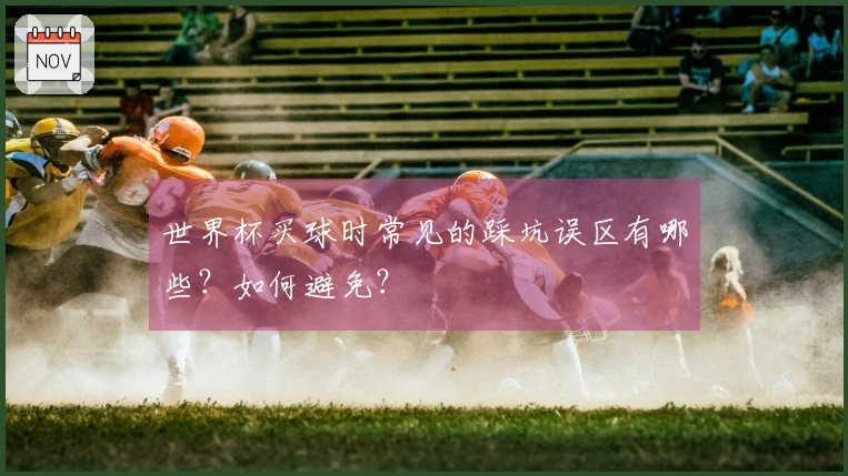 世界杯买球时常见的踩坑误区有哪些？如何避免？