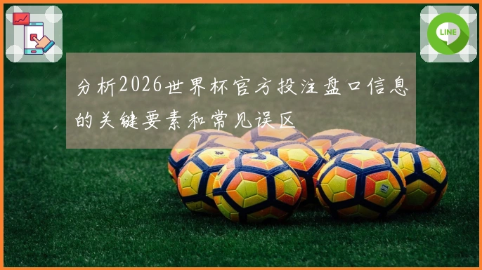 分析2026世界杯官方投注盘口信息的关键要素和常见误区