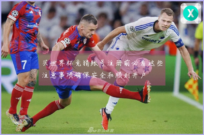 买世界杯竞猜账号注册前必看这些注意事项确保安全和顺利开户