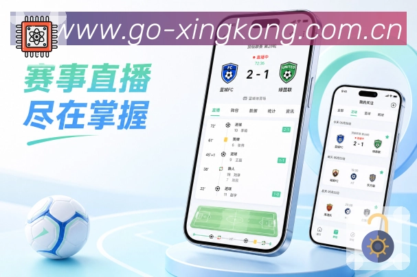 xingkongApp亮点展示：赛前情报、阵容变化、伤停信息与对阵看点